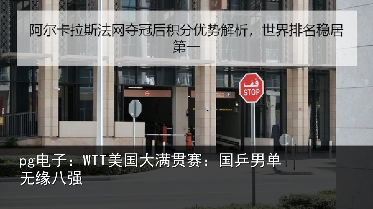 pg电子：WTT美国相关情况无缘八强