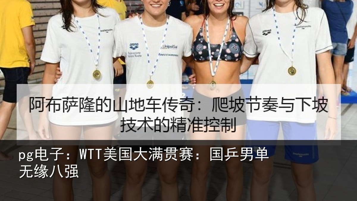 pg电子：WTT美国相关情况无缘八强