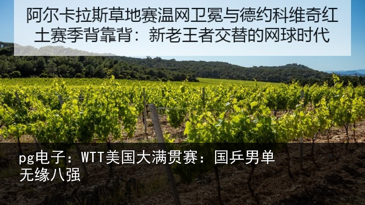 pg电子：WTT美国大满贯赛：国乒男单无缘八强