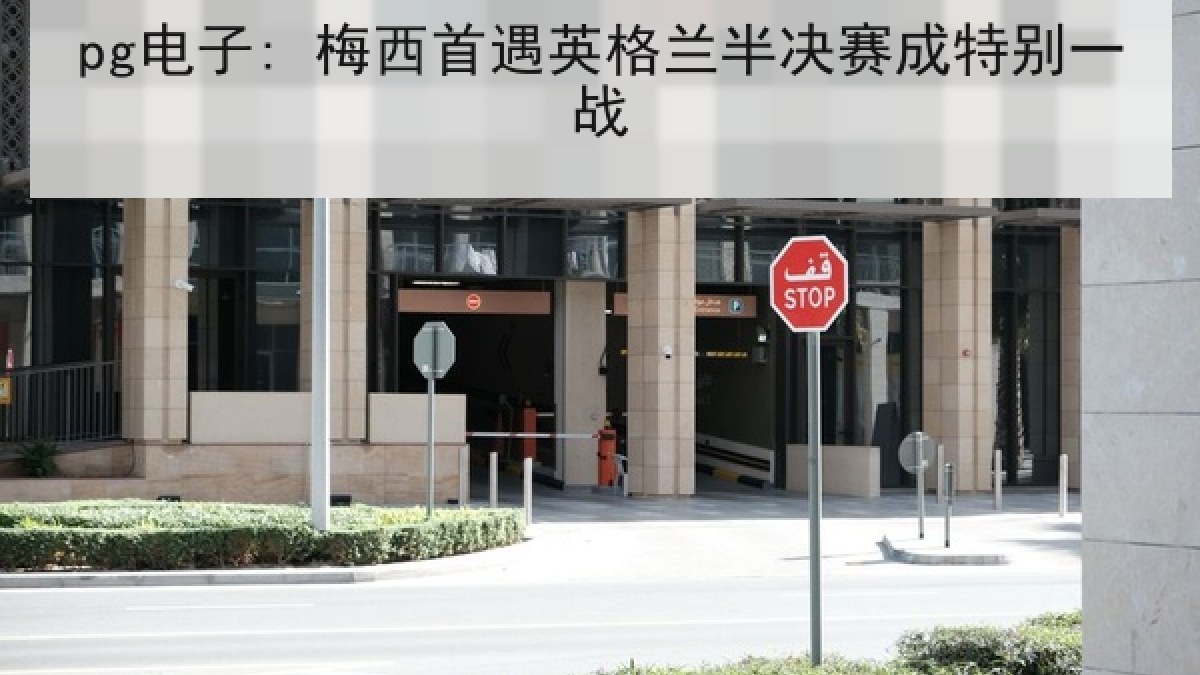pg电子: 梅西首遇英格兰半决赛成特别一战