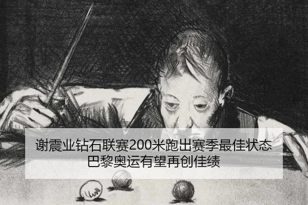 谢震业钻石联赛200米跑出赛季最佳状态 巴黎奥运有望再创佳绩