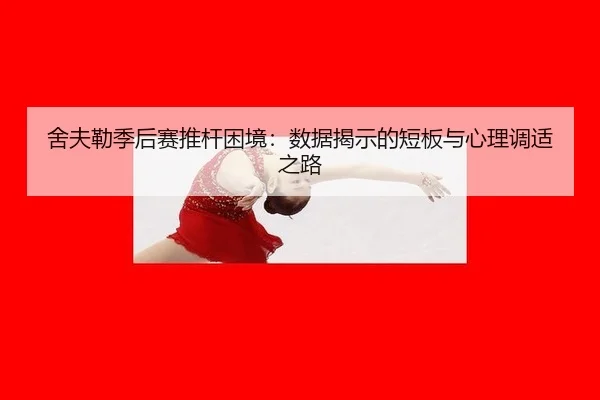 舍夫勒季后赛推杆困境：数据揭示的短板与心理调适之路