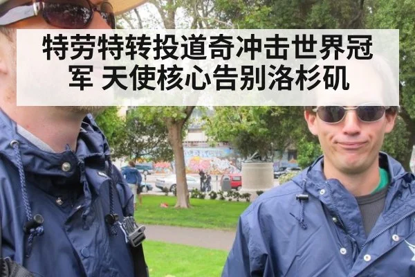 特劳特转投道奇冲击世界冠军 天使核心告别洛杉矶