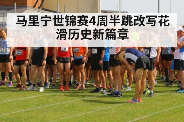 马里宁世锦赛4周半跳改写花滑历史新篇章