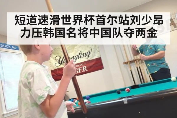 短道速滑世界杯首尔站刘少昂力压韩国名将中国队夺两金